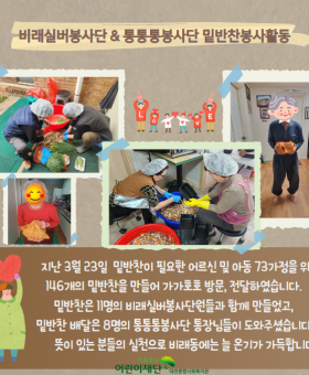 3월23일 밑반찬지원 봉사단 활동.png