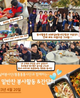 4월 밑반찬 봉사활동 및 통통통봉사단 간담회.jpg