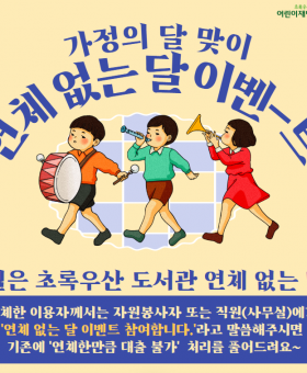 초록우산 도서관_연체없는달 이벤트.png
