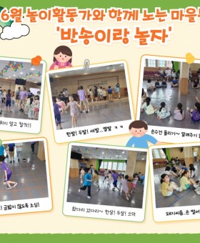 6월-반송이랑-놀자_홍보.jpg