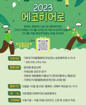 2023 에코히어로 신청 포스터.jpg