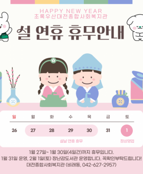 25년-구정설연휴-휴무안내-001.png