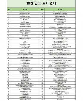 10월 도서구입 리스트(홈페이지 업로드용).xlsx.pdf_page_1.jpg