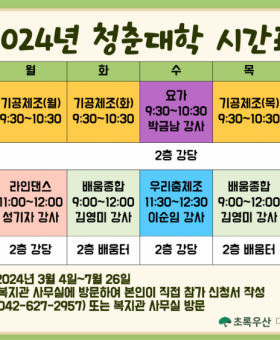 2024년 청춘대학 시간표(웹용).png