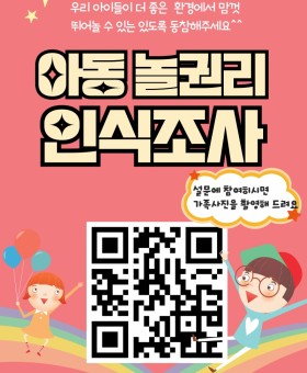 아동놀권리-인식조사-001.jpg
