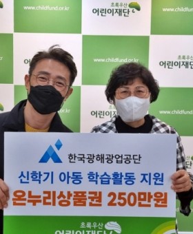 한국광해광업공단_신학기아동 학습활동지원.jpg